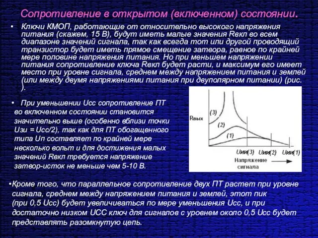 Сопротивление в открытом (включенном) состоянии. Ключи КМОП, работающие от относительно высокого напряжения