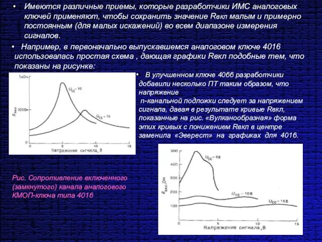 Имеются различные приемы, которые разработчики ИМС аналоговых ключей применяют, чтобы сохранить значение