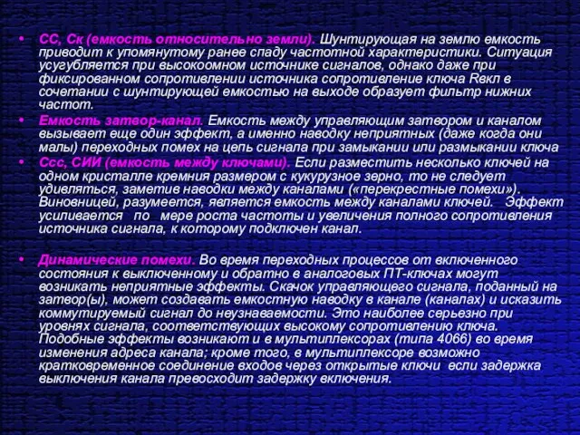 СC, Ск (емкость относительно земли). Шунтирующая на землю емкость приводит к упомянутому