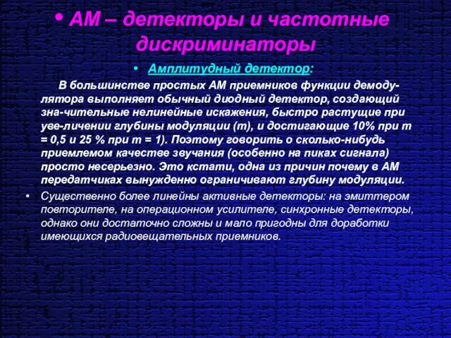 АМ – детекторы и частотные дискриминаторы Амплитудный детектор: В большинстве простых AM