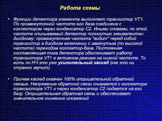 Работа схемы Функции детектора элемента выполняет транзистор VT1. По промежуточной частоте его