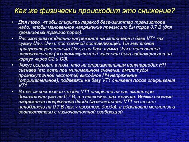 Как же физически происходит это снижение? Для того, чтобы открыть переход база-эмиттер