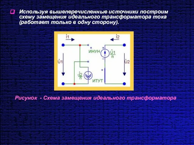 Используя вышеперечисленные источники построим схему замещения идеального трансформатора тока (работает только в