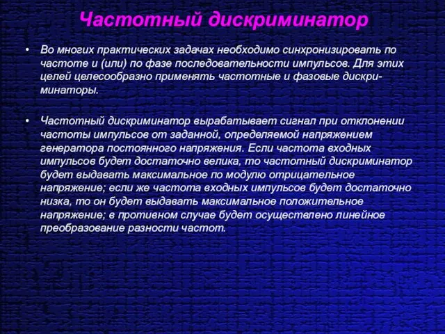 Частотный дискриминатор Во многих практических задачах необходимо синхронизировать по частоте и (или)