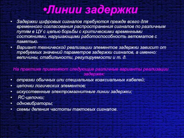 Линии задержки Задержки цифровых сигналов требуются прежде всего для временного согласования распространения