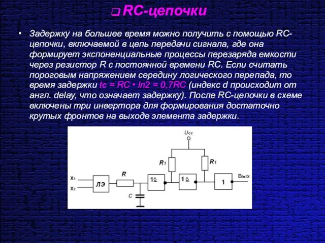 RС-цепочки Задержку на большее время можно получить с помощью RС-цепочки, включаемой в