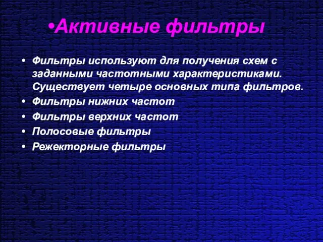 Активные фильтры Фильтры используют для получения схем с заданными частотными характеристиками. Существует