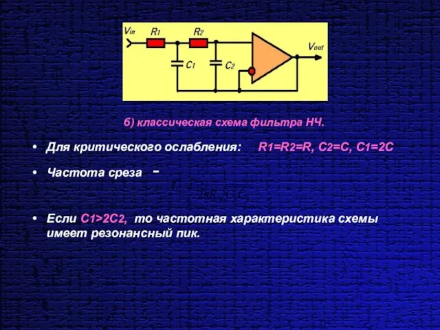 Для критического ослабления: R1=R2=R, C2=C, C1=2C Частота среза - Если C1>2C2, то