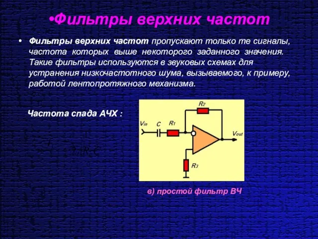 Фильтры верхних частот Фильтры верхних частот пропускают только те сигналы, частота которых