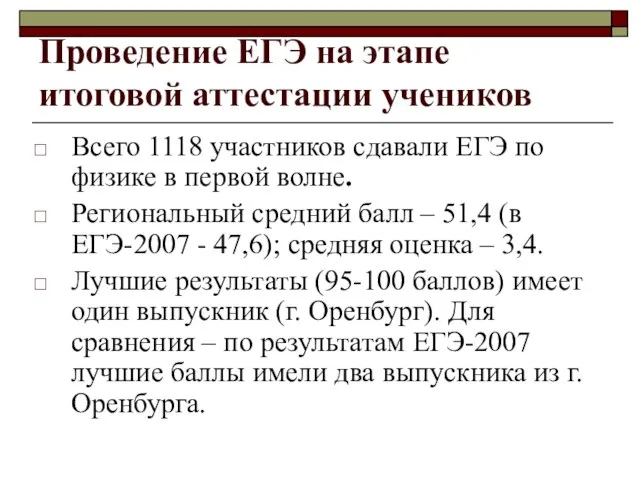 Проведение ЕГЭ на этапе итоговой аттестации учеников Всего 1118 участников сдавали ЕГЭ