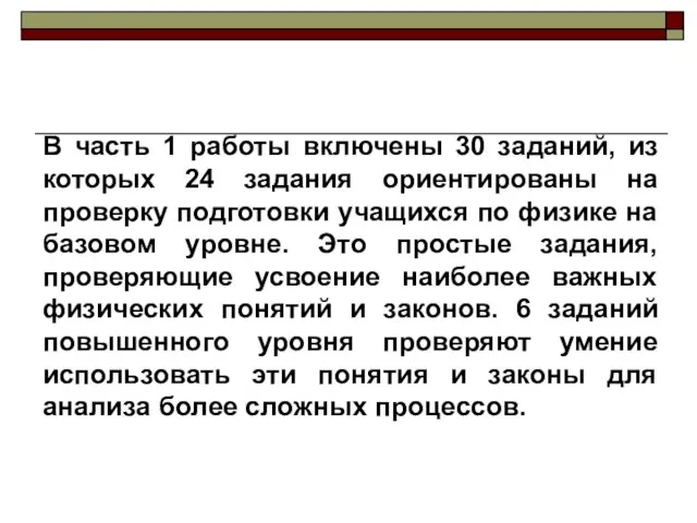 В часть 1 работы включены 30 заданий, из которых 24 задания ориентированы