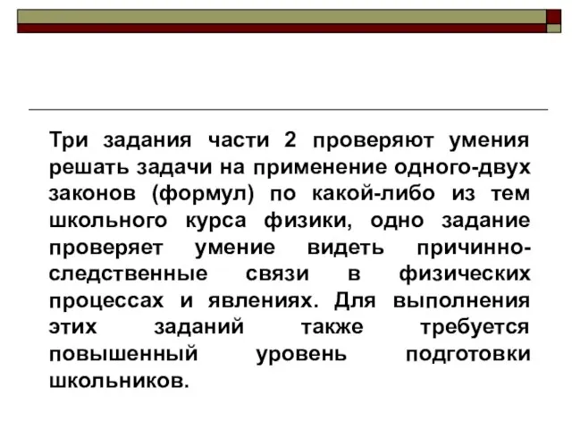 Три задания части 2 проверяют умения решать задачи на применение одного-двух законов