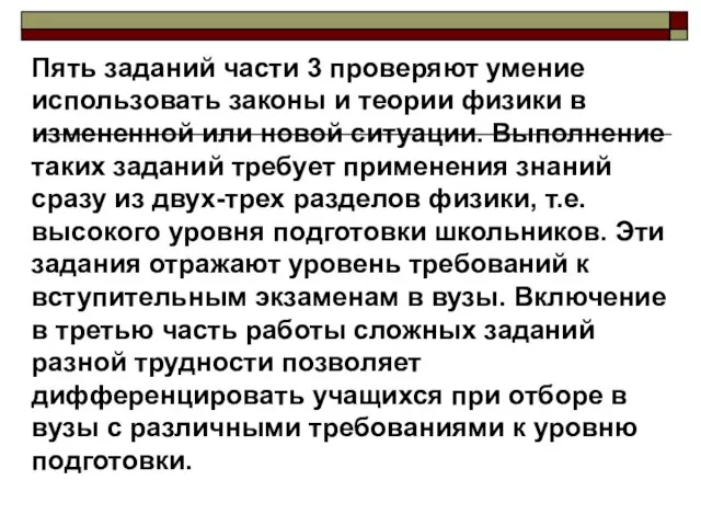 Пять заданий части 3 проверяют умение использовать законы и теории физики в