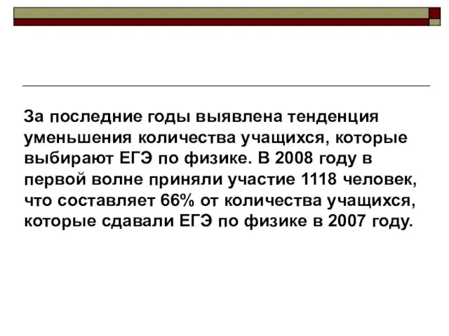 За последние годы выявлена тенденция уменьшения количества учащихся, которые выбирают ЕГЭ по