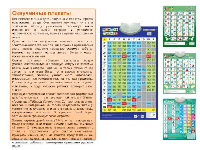 Озвученные плакаты Для любознательных детей озвученные плакаты - просто незаменимая вещь! Они