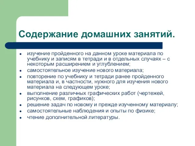 Содержание домашних занятий. изучение пройденного на данном уроке материала по учебнику и