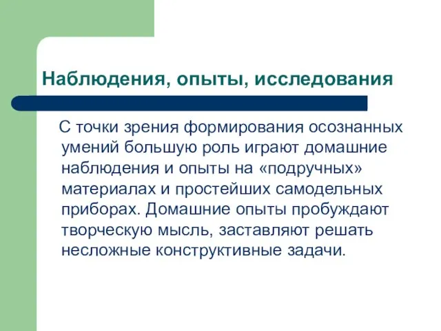 Наблюдения, опыты, исследования С точки зрения формирования осознанных умений большую роль играют