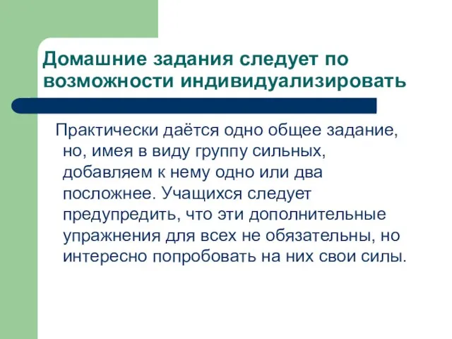 Домашние задания следует по возможности индивидуализировать Практически даётся одно общее задание, но,