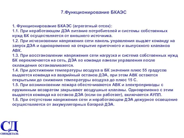 7.Функционирование БКАЭС 1. Функционирование БКАЭС (агрегатный отсек): 1.1. При неработающем ДЭА питание