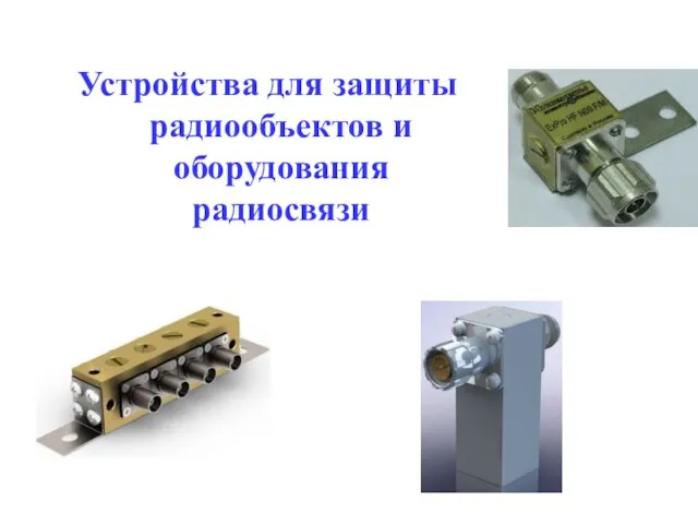 Устройства для защиты радиообъектов и оборудования радиосвязи