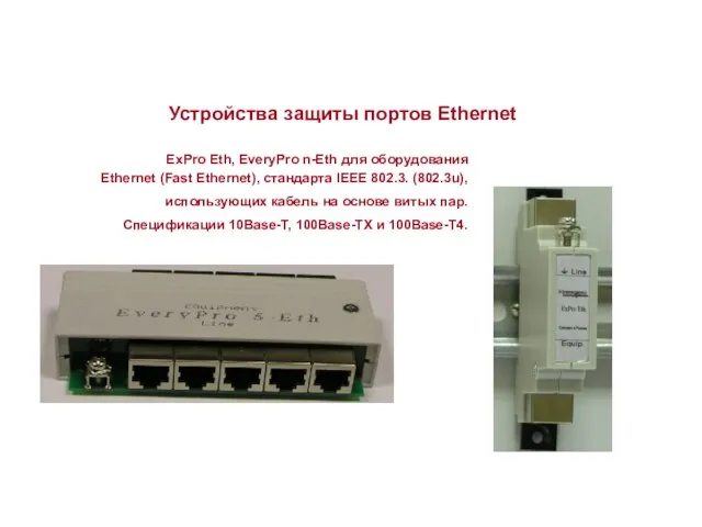 Устройства защиты портов Ethernet ExPro Eth, EveryPro n-Eth для оборудования Ethernet (Fast