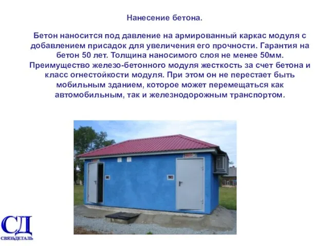 Нанесение бетона. Бетон наносится под давление на армированный каркас модуля с добавлением