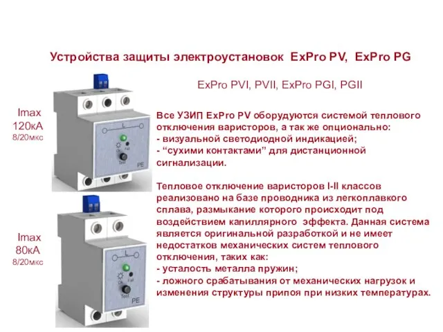 ExPro PVI, PVII, ExPro PGI, PGII Устройства защиты электроустановок ExPro PV, ExPro