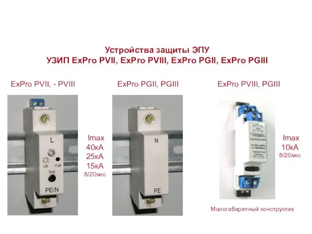 ExPro PVII, - PVIII ExPro PGII, PGIII Устройства защиты ЭПУ УЗИП ExPro