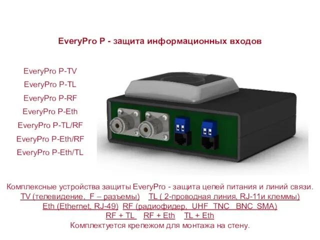 EveryPro P - защита информационных входов EveryPro P-TV EveryPro P-TL EveryPro P-RF