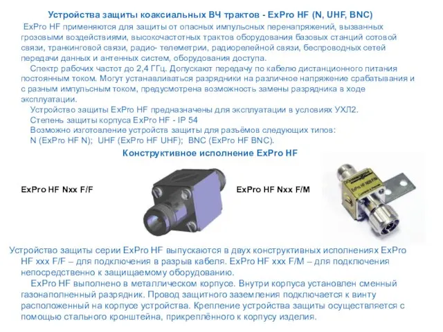Устройства защиты коаксиальных ВЧ трактов - ExPro HF (N, UHF, BNC) ExPro
