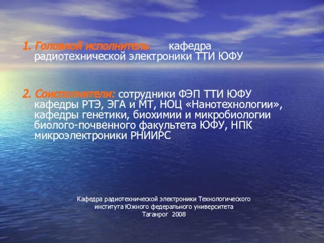 1. Головной исполнитель: кафедра радиотехнической электроники ТТИ ЮФУ 2. Соисполнители: сотрудники ФЭП