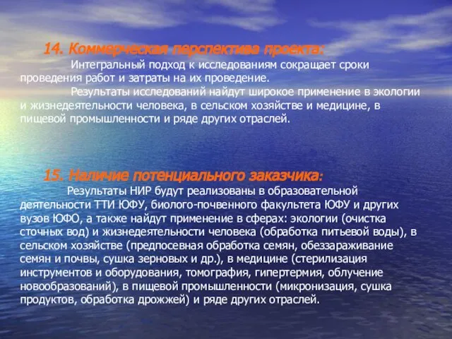 14. Коммерческая перспектива проекта: Интегральный подход к исследованиям сокращает сроки проведения работ