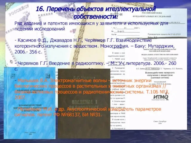 16. Перечень объектов ителлектуальной собственности: Ряд изданий и патентов имеющихся у заявителя