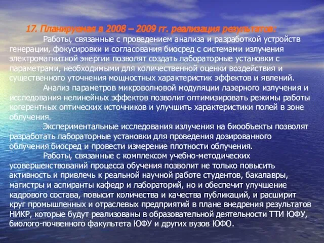 17. Планируемая в 2008 – 2009 гг. реализация результатов: Работы, связанные с