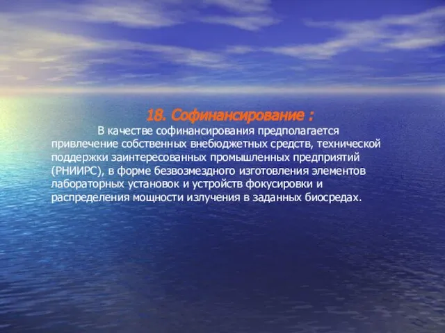 18. Софинансирование : В качестве софинансирования предполагается привлечение собственных внебюджетных средств, технической