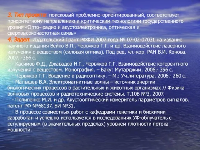 3. Тип проекта: поисковый проблемно-ориентированный, соответствует приоритетному направлению и критическим технологиям государственного