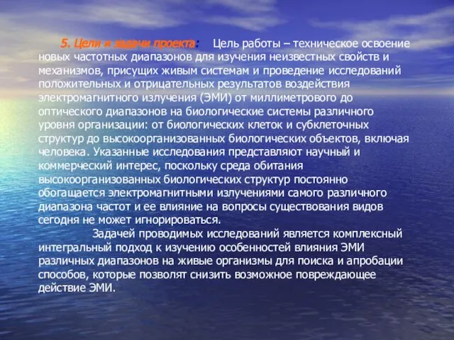 5. Цели и задачи проекта: Цель работы – техническое освоение новых частотных