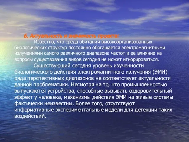 6. Актуальность и значимость проекта: Известно, что среда обитания высокоорганизованных биологических структур