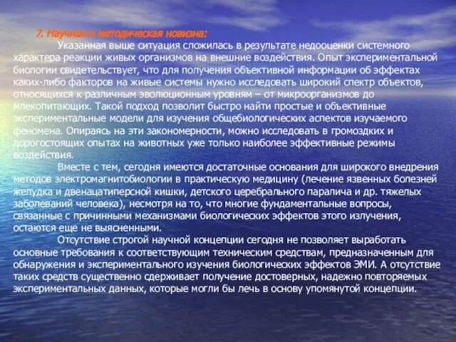 7. Научная и методическая новизна: Указанная выше ситуация сложилась в результате недооценки