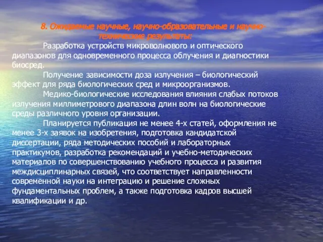 8. Ожидаемые научные, научно-образовательные и научно-технические результаты: Разработка устройств микроволнового и оптического