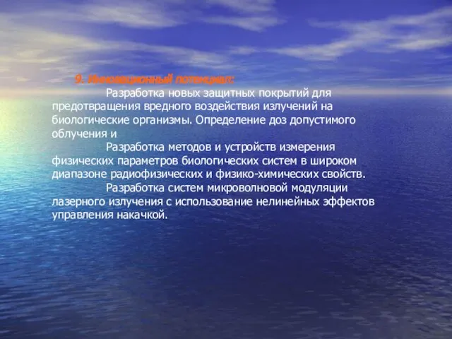 9. Инновационный потенциал: Разработка новых защитных покрытий для предотвращения вредного воздействия излучений