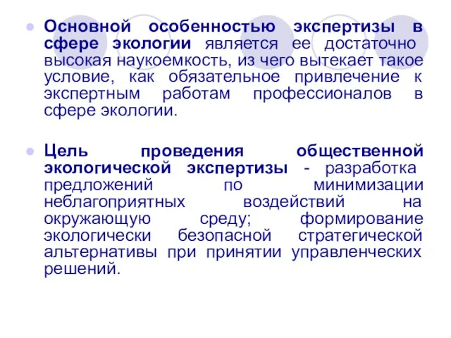 Основной особенностью экспертизы в сфере экологии является ее достаточно высокая наукоемкость, из