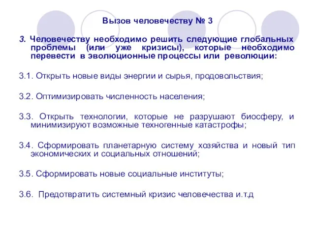 Вызов человечеству № 3 3. Человечеству необходимо решить следующие глобальных проблемы (или