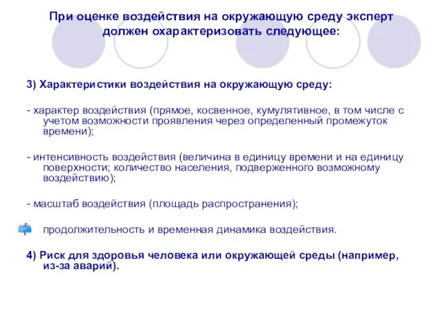 При оценке воздействия на окружающую среду эксперт должен охарактеризовать следующее: 3) Характеристики