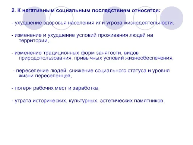 2. К негативным социальным последствиям относятся: - ухудшение здоровья населения или угроза