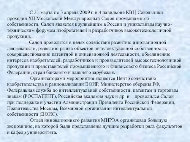 С 31 марта по 3 апреля 2009 г. в 4 павильоне КВЦ