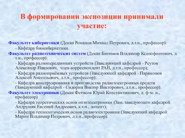 В формировании экспозиции принимали участие: Факультет кибернетики (Декан Романов Михаил Петрович, д.т.н.,