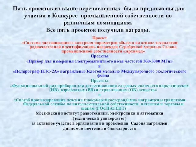 Пять проектов из выше перечисленных были предложены для участия в Конкурсе промышленной