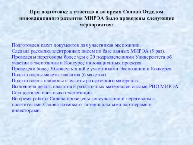 При подготовке к участию и во время Салона Отделом инновационного развития МИРЭА