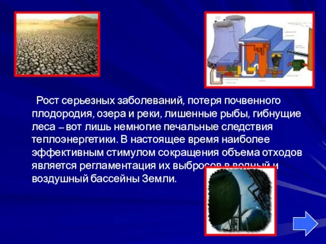 Рост серьезных заболеваний, потеря почвенного плодородия, озера и реки, лишенные рыбы, гибнущие